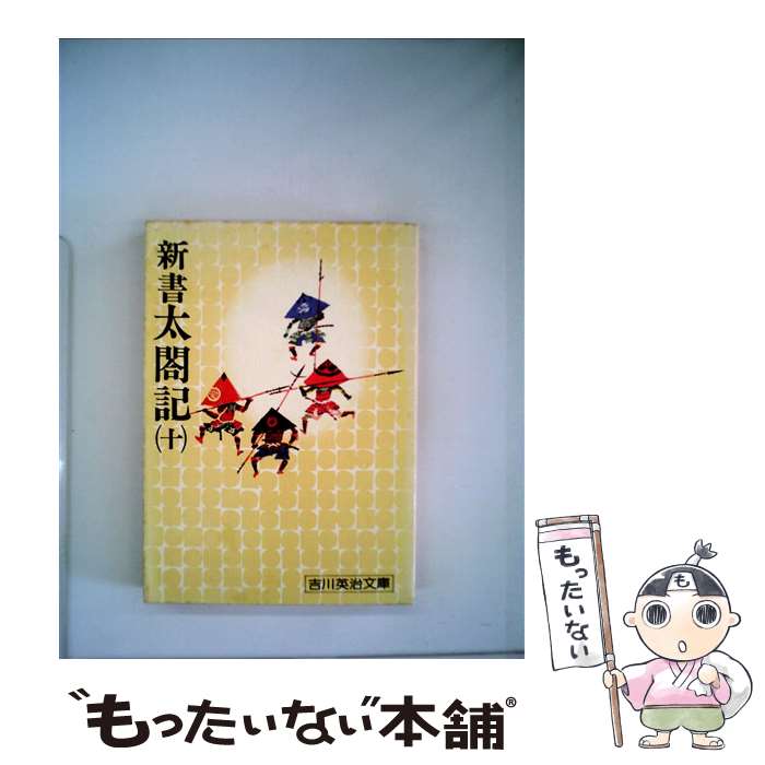 【中古】 新書太閤記 十 / 吉川 英治 / 講談社 [文庫]【メール便送料無料】【あす楽対応】