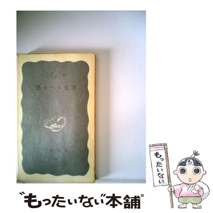 【中古】 恐るべき公害 / 宮本憲一, 庄司光 / 岩波書店 [新書]【メール便送料無料】【あす楽対応】