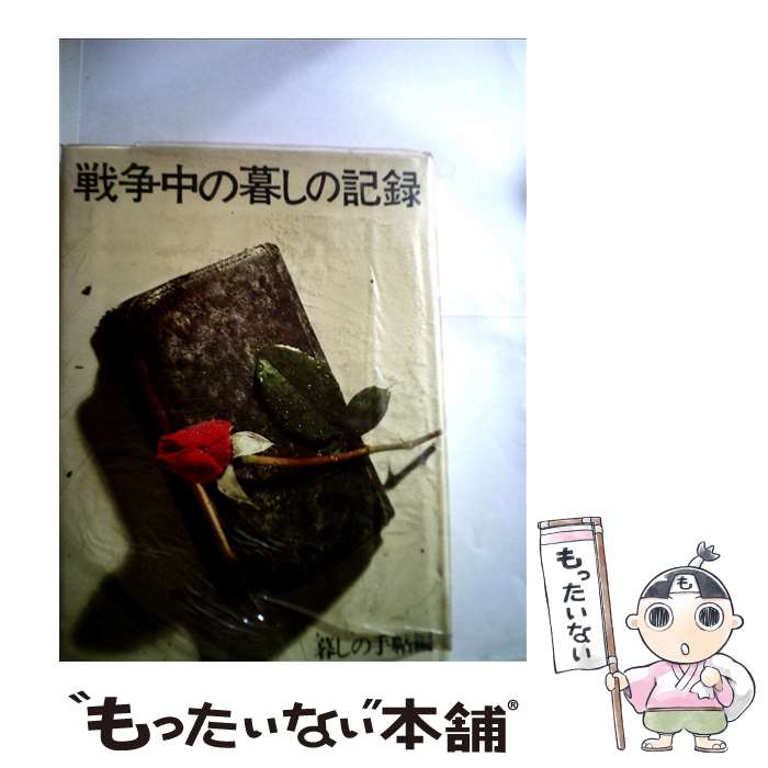 【中古】 戦争中の暮しの記録 / 暮しの手帖編集部 / 暮しの手帖社 [単行本（ソフトカバー）]【メール便送料無料】【最短翌日配達対応】
