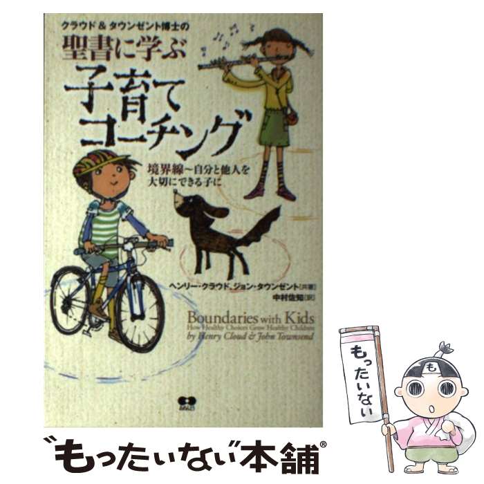 【中古】 クラウド＆タウンゼント博士の聖書に学ぶ子育てコーチング 境界線～自分と他人を大切にできる子に 2 / / [単行本（ソフトカバー）]【メール便送料無料】【最短翌日配達対応】のサムネイル
