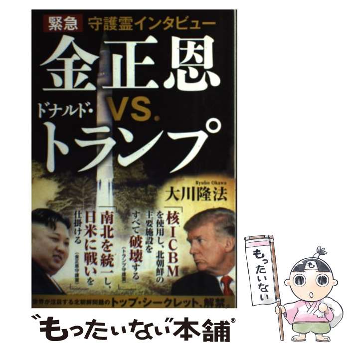 【中古】 緊急守護霊インタビュー金正恩VS．ドナルド トランプ / 大川隆法 / 幸福の科学出版 単行本 【メール便送料無料】【あす楽対応】