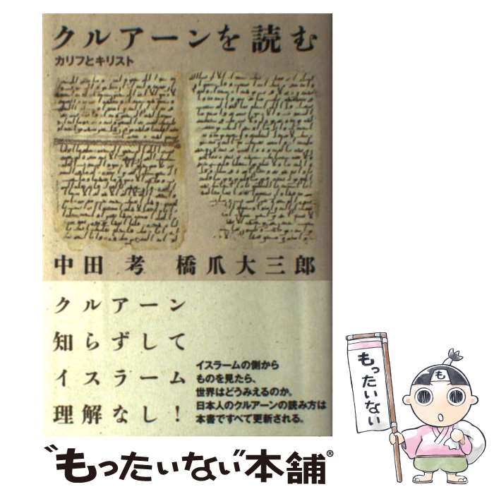 【中古】 クルアーンを読む カリフとキリスト / 中田考, 橋爪大三郎 / 太田出版 [単行本（ソフトカバー）]【メール便送料無料】【あす楽対応】