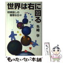 【中古】 世界は右に回る 将棋指しの優雅な日々 / 先崎 学 / マイナビ出版(日本将棋連盟) [単