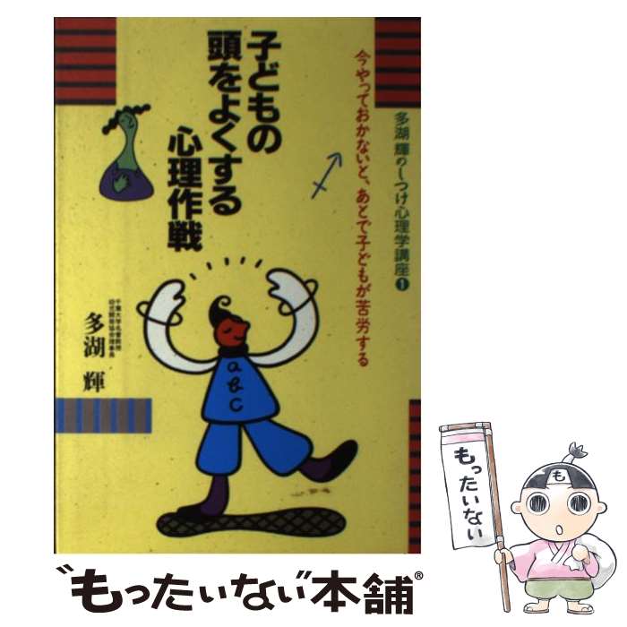 【中古】 子どもの頭をよくする心理作戦 今やっておかないと あとで子どもが苦労する / 多湖 輝 / ごま書房新社 [単行本]【メール便送料無料】【あす楽対応】