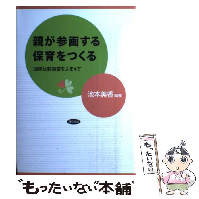 【中古】 親が参画する保育をつくる 国際比較調査をふまえて / 池本 美香 / 勁草書房 [単行本]【メール便送料無料】【最短翌日配達対応】