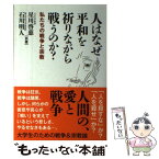 【中古】 人はなぜ平和を祈りながら戦うのか？ 私たちの戦争と宗教 / 星川 啓慈, 石川 明人 / 並木書房 [単行本（ソフトカバー）]【メール便送料無料】【あす楽対応】