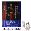 【中古】 怪帝ナポレオン3世 第二帝政全史 / 鹿島 茂 / 講談社 単行本 【メール便送料無料】【あす楽対応】