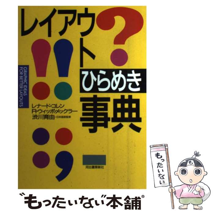  レイアウトひらめき事典 / レナード コレン, R.ウィッポ メックラー / 河出書房新社 