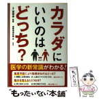 【中古】 からだにいいのはどっち？ / 富家 孝, 健康増進会議 / 彩図社 [単行本（ソフトカバー）]【メール便送料無料】【あす楽対応】