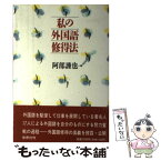 【中古】 私の外国語修得法 / 阿部 謹也 / 悠思社 [単行本]【メール便送料無料】【あす楽対応】