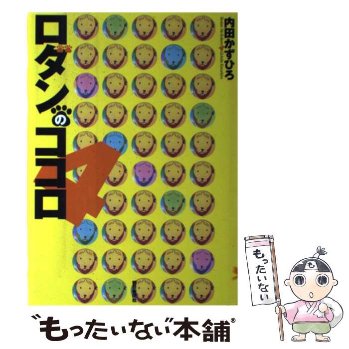 【中古】 ロダンのココロ 4 / 内田 かずひろ / 朝日新聞出版 [単行本]【メール便送料無料】【最短翌日..