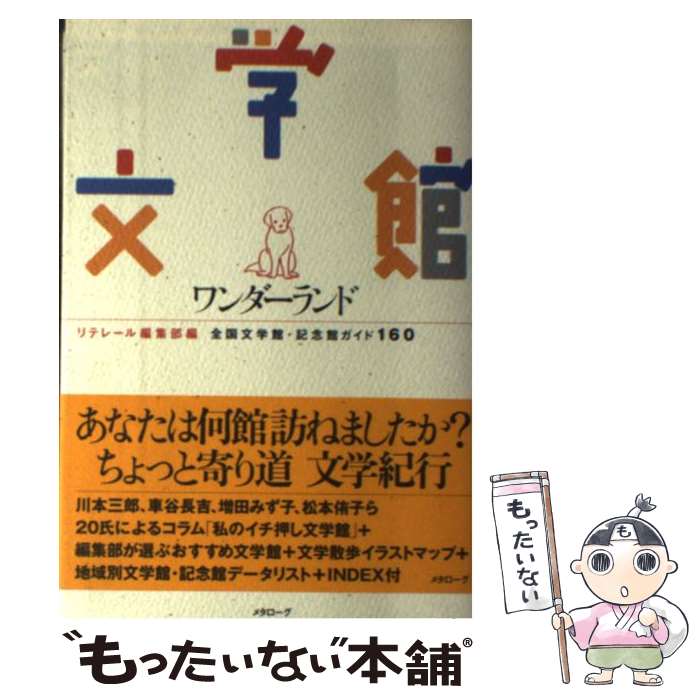 Pocketbooks （Literature） - 【中古】 文学館ワンダーランド / リテレール編集部 / メタローグ [単行本]【メール便送料無料】【最短翌日配達対応】