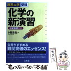 【中古】 化学の新演習 化学基礎収録 / 卜部 吉庸 / 三省堂 [単行本]【メール便送料無料】【あす楽対応】