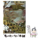 【中古】 湖畔の愛 / 町田 康 / 新潮社 [単行本]【メール便送料無料】【あす楽対応】