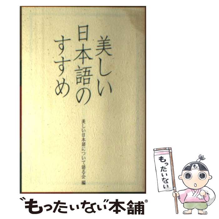 【中古】 美しい日本語のすすめ / 美しい日本語について語る会 / 大蔵省印刷局 [ペーパーバック]【メール便送料無料】【あす楽対応】