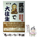 【中古】 落語で大往生 お説教のススメ / 亀井 鑛 / 興山舎 [単行本]【メール便送料無料】【あす楽対応】