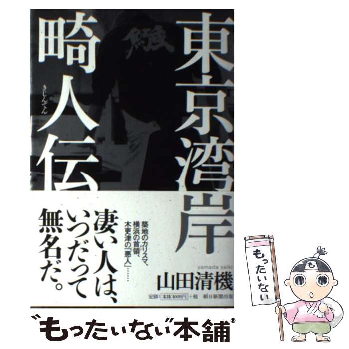 【中古】 東京湾岸畸人伝 / 山田清機 / 朝日新聞出版 [単行本]【メール便送料無料】【あす楽対応】