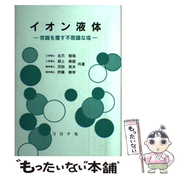 【中古】 イオン液体 常識を覆す不思議な塩 / 北爪 智哉 / コロナ社 [単行本]【メール便送料無料】【あす楽対応】