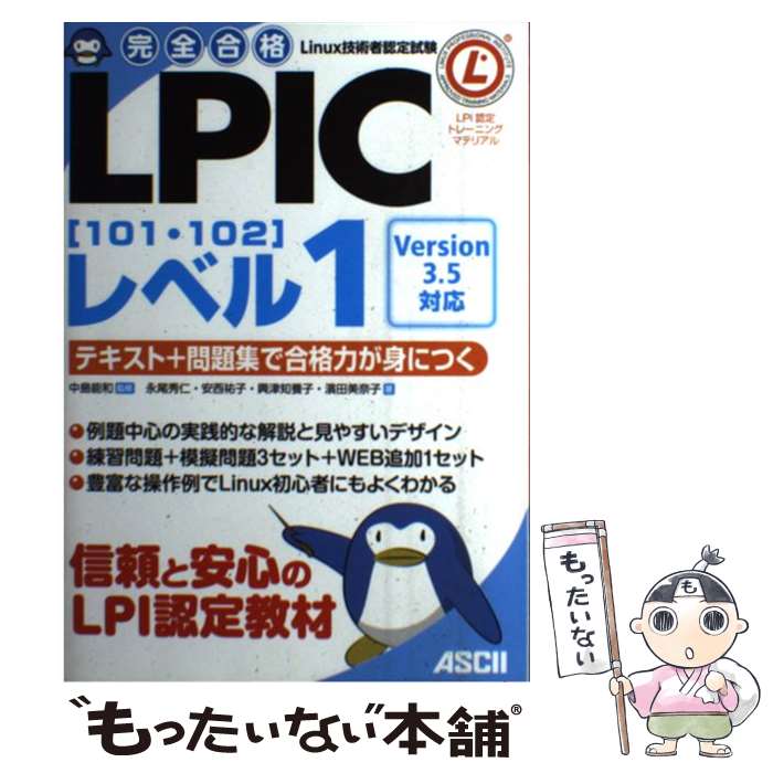 【中古】 完全合格LPIC「101 102」レベル1 テキスト＋問題集で合格力が身につく Linux技術 / 永尾秀 / 単行本（ソフトカバー） 【メール便送料無料】【あす楽対応】