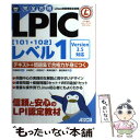  完全合格LPIC「101・102」レベル1 テキスト＋問題集で合格力が身につく　Linux技術 / 永尾秀 / 