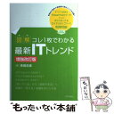 楽天もったいない本舗　楽天市場店【中古】 図解コレ1枚でわかる最新ITトレンド 増強改訂版 / 斎藤 昌義 / 技術評論社 [単行本（ソフトカバー）]【メール便送料無料】【あす楽対応】