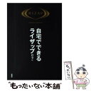 【中古】 自宅でできるライザップ　食事編 / RIZAP / 扶桑社 [単行本（ソフトカバー）]【メール便送料無料】【あす楽対応】