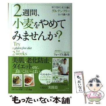 【中古】 2週間、小麦をやめてみませんか？ すぐできて、すごく効くグルテンフリーという食べ方 / フォーブス 弥生 / 三五館 [単行本]【メール便送料無料】【あす楽対応】