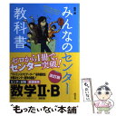  みんなのセンター教科書数学2・B ゼロからぐんぐん合格ライン！ 改訂版 / 桜井 進 / 旺文社 