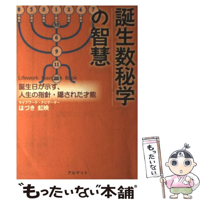 【中古】 誕生数秘学の智慧 誕生日が示す、人生の指針・隠された才能 / はづき 虹映 / アルマット [単行本]【メール便送料無料】【あす楽対応】