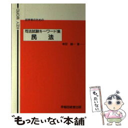 【中古】 初学者のための司法試験キーワード集民法 / 早稲田経営出版 / 早稲田経営出版 [ペーパーバック]【メール便送料無料】【あす楽対応】