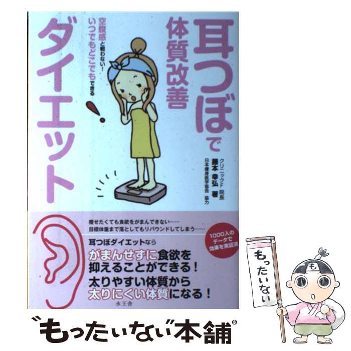 【中古】 耳つぼで体質改善ダイエット / 藤本 幸弘 / 水王舎 [単行本]【メール便送料無料】【最短翌日..