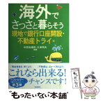 【中古】 海外でさっさと暮らそう 現地で銀行口座開設・不動産トライ編 / 中西 佐緒莉, 久保 明夫 / 自由国民社 [単行本]【メール便送料無料】【あす楽対応】