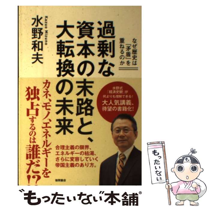 【中古】 過剰な資本の末路と、大転換の未来 なぜ歴史は「矛盾」を重ねるのか / 水野和夫 / 徳間書店 [単行本]【メール便送料無料】【あす楽対応】