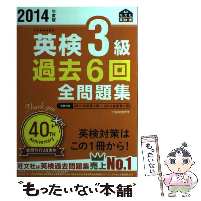 【中古】 英検3級過去6回全問題集 文部科学省後援 2014年度版 / 旺文社 / 旺文社 [単行本]【メール便送料無料】【あす楽対応】