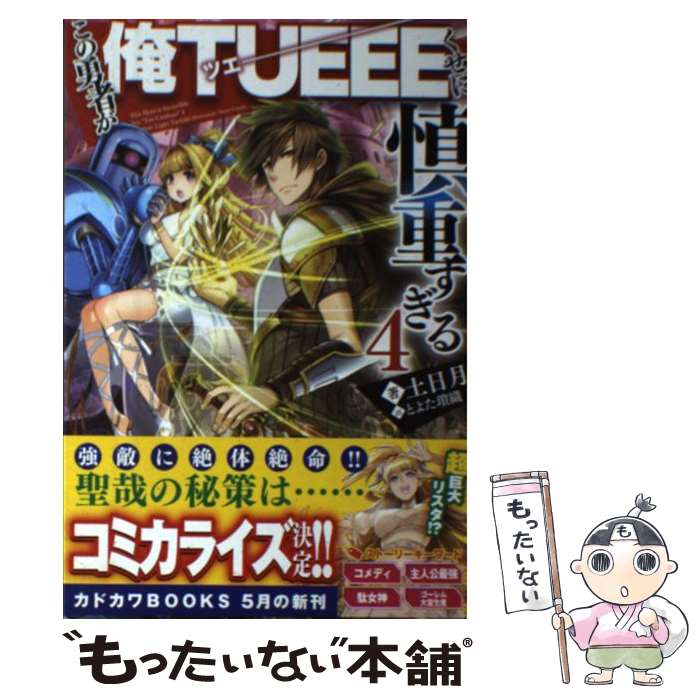 【中古】 この勇者が俺TUEEEくせに慎重すぎる 4 / 土日月, とよた 瑣織 / KADOKAWA [単行本]【メール便送料無料】【あす楽対応】