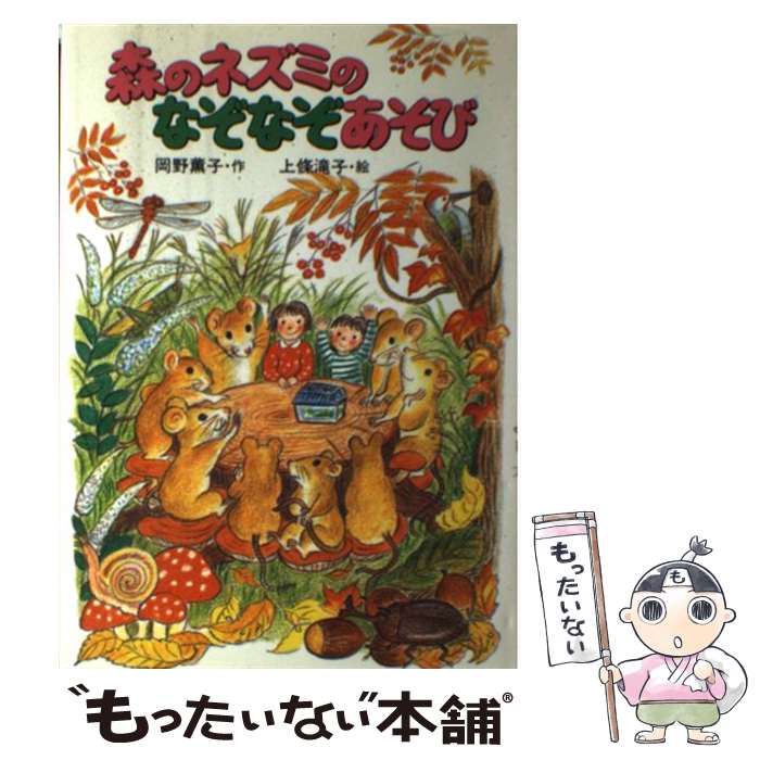 Folktale, Old Tale - 【中古】 森のネズミのなぞなぞあそび / 岡野 薫子, 上条 滝子 / ポプラ社 [単行本]【メール便送料無料】【最短翌日配達対応】