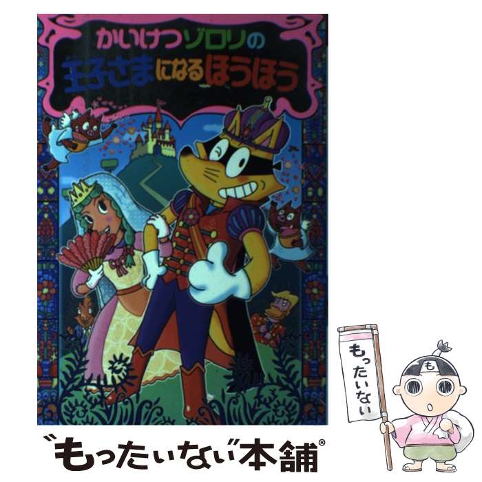 【中古】 かいけつゾロリの王子さまになるほうほう / 原 ゆたか / ポプラ社 [単行本]【メール便送料無料】【あす楽対応】