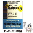 【中古】 公務員試験新スーパー過去問ゼミ5　民法2 地方上級