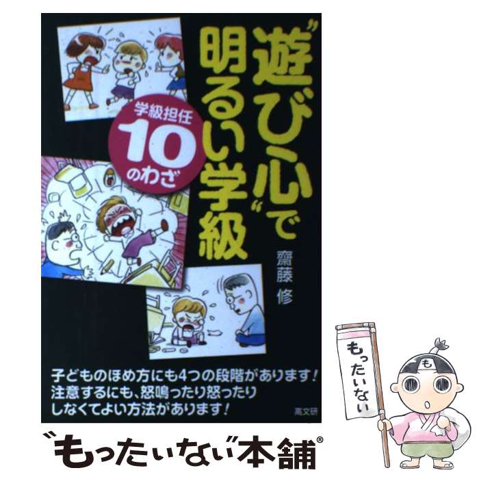 【中古】 “遊び心”で明るい学級 学級担任10のわざ / 齋藤 修 / 高文研 [単行本（ソフトカバー）]【メール便送料無料】【あす楽対応】