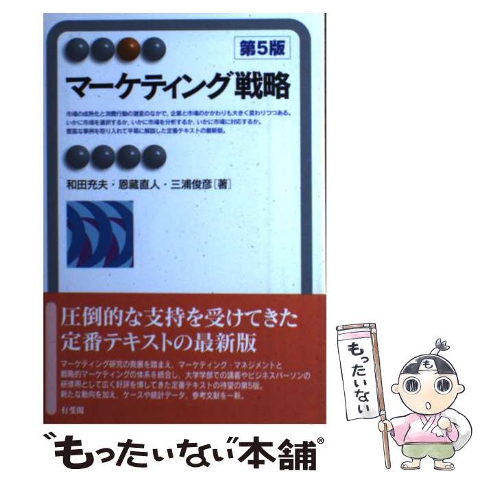 【中古】 マーケティング戦略 第5版 / 和田 充夫, 恩蔵 直人, 三浦 俊彦 / 有斐閣 [単行本（ソフトカバー）]【メール便送料無料】【あす楽対応】