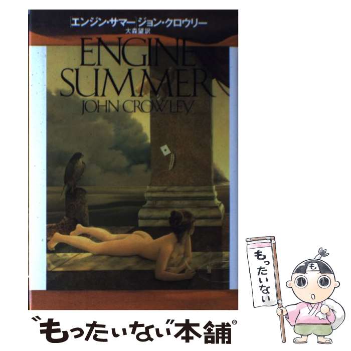 【中古】 エンジン・サマー / ジョン クロウリー, 大森 望 / ベネッセコーポレーション [単行本]【メー..