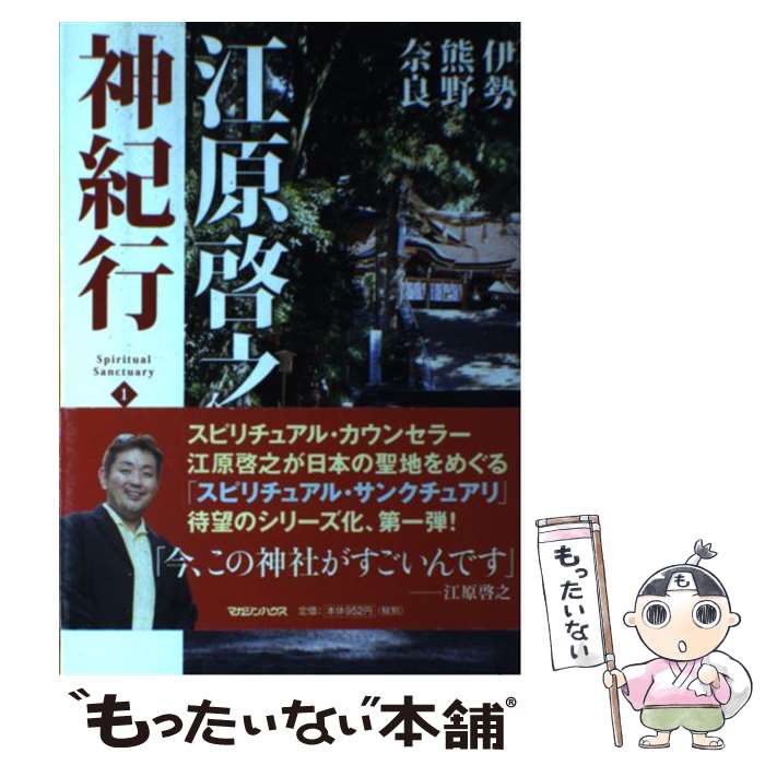 【中古】 江原啓之神紀行 1 / 江原 啓之 / マガジンハ