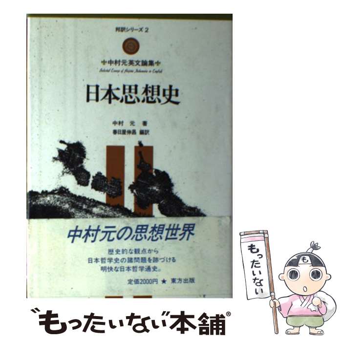【中古】 日本思想史 中村元英文論集 / 中村 元, 春日屋 伸昌 / 東方出版 [単行本]【メール便送料無料】【最短翌日配達対応】