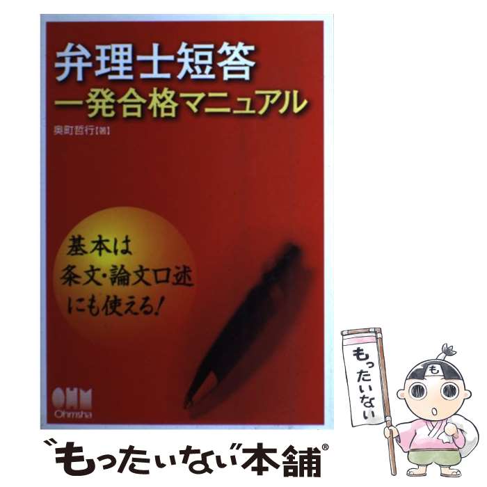 著者：奥町 哲行出版社：オーム社サイズ：単行本ISBN-10：4274206297ISBN-13：9784274206290■こちらの商品もオススメです ● 弁理士試験短期合格ハンドブック 試験制度から学習方法までオールインワン！ part　1 / 東京リーガルマインド / 東京リーガルマインド [単行本] ● 通関士試験一発合格のきめて / 片山 立志 / オーエス出版 [単行本] ● 薬事法規・制度・倫理マニュアル 改訂12版 / 中村　健, 白神　誠, 木村和子 / 南山堂 [単行本] ■通常24時間以内に出荷可能です。※繁忙期やセール等、ご注文数が多い日につきましては　発送まで48時間かかる場合があります。あらかじめご了承ください。 ■メール便は、1冊から送料無料です。※宅配便の場合、2,500円以上送料無料です。※あす楽ご希望の方は、宅配便をご選択下さい。※「代引き」ご希望の方は宅配便をご選択下さい。※配送番号付きのゆうパケットをご希望の場合は、追跡可能メール便（送料210円）をご選択ください。■ただいま、オリジナルカレンダーをプレゼントしております。■お急ぎの方は「もったいない本舗　お急ぎ便店」をご利用ください。最短翌日配送、手数料298円から■まとめ買いの方は「もったいない本舗　おまとめ店」がお買い得です。■中古品ではございますが、良好なコンディションです。決済は、クレジットカード、代引き等、各種決済方法がご利用可能です。■万が一品質に不備が有った場合は、返金対応。■クリーニング済み。■商品画像に「帯」が付いているものがありますが、中古品のため、実際の商品には付いていない場合がございます。■商品状態の表記につきまして・非常に良い：　　使用されてはいますが、　　非常にきれいな状態です。　　書き込みや線引きはありません。・良い：　　比較的綺麗な状態の商品です。　　ページやカバーに欠品はありません。　　文章を読むのに支障はありません。・可：　　文章が問題なく読める状態の商品です。　　マーカーやペンで書込があることがあります。　　商品の痛みがある場合があります。