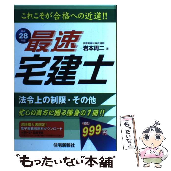 【中古】 最速宅建士 平成28年版　法令上の制限・そ / 岩本 周二 / 住宅新報出版 [単行本]【メール便送料無料】【あす楽対応】