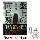 【中古】 盤上の向日葵 / 柚月 裕子 / 中央公論新社 単行本 【メール便送料無料】【あす楽対応】