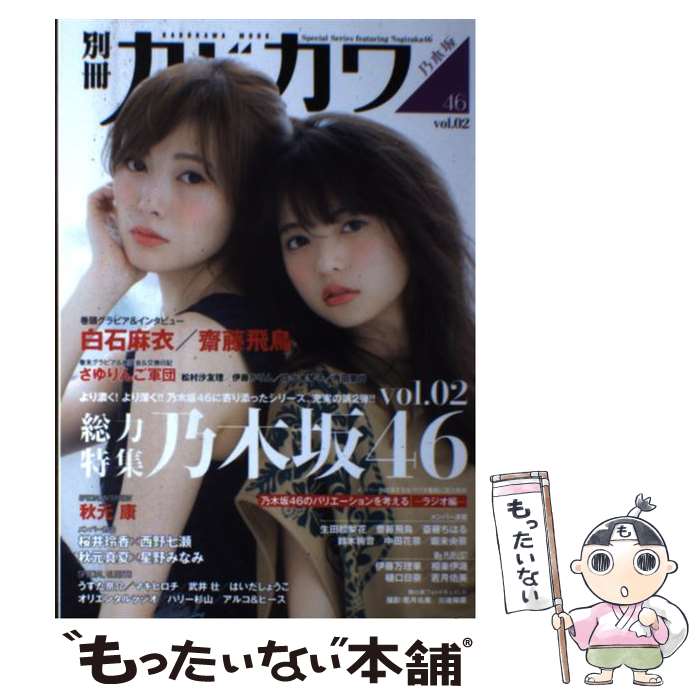 【中古】 別冊カドカワ総力特集乃木坂46 vol．02 / KADOKAWA/角川マガジンズ / KADOKAWA/角川マガジンズ ムック 【メール便送料無料】【あす楽対応】