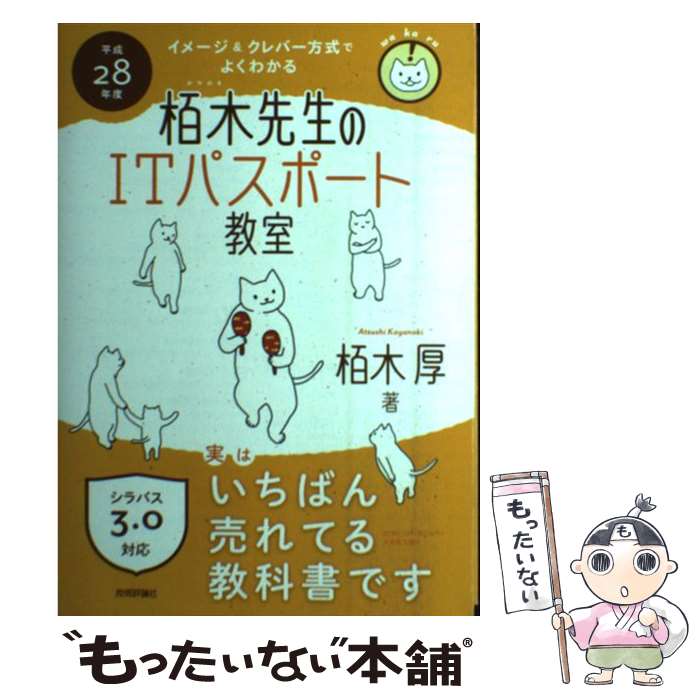 著者：栢木 厚出版社：技術評論社サイズ：単行本（ソフトカバー）ISBN-10：4774177830ISBN-13：9784774177830■こちらの商品もオススメです ● マチネの終わりに / 平野 啓一郎 / 毎日新聞出版 [単行本] ● Mother　Father　Brother　Sister/CD/BVCR-807 / MISIA / アリスタジャパン [CD] ● 初心者でも今日から始められる「株」の本 / 山本 有花 / 三笠書房 [文庫] ● キタミ式イラストIT塾ITパスポート 平成28年度 / きたみ りゅうじ / 技術評論社 [単行本（ソフトカバー）] ● ITパスポート試験対策テキスト＆過去問題集 平成28ー29年度版 / 富士通エフ・オー・エム株式会社(FOM出版) / 富士通エフ・オー・エム/FOM出版 [単行本] ● 基本情報技術者過去問題集 かんたん合格 平成27年度秋期 / ノマド・ワークス / インプレス [単行本（ソフトカバー）] ● イメージ＆クレバー方式でよくわかる栢木先生の基本情報技術者教室 平成27年度 / 栢木 厚 / 技術評論社 [単行本（ソフトカバー）] ● イメージ＆クレバー方式でよくわかる栢木先生の基本情報技術者教室 平成28年度 / 栢木 厚 / 技術評論社 [単行本（ソフトカバー）] ● なるほど便利！くらしで使えるスマホ＆タブレット NHK趣味Do楽 / 岡嶋 裕史 / NHK出版 [その他] ● 応用情報技術者合格教本 平成28年度〈春期〉〈秋期〉 / 大滝 みや子, 岡嶋 裕史 / 技術評論社 [単行本（ソフトカバー）] ● 徹底攻略ネットワークスペシャリスト教科書 平成27年度 / 株式会社わくわくスタディワールド 瀬戸美月 / インプレス [単行本（ソフトカバー）] ● 寝る前5分暗記ブック中3（高校入試） 頭にしみこむメモリータイム！ / 学研教育出版 / 学研プラス [単行本] ● イメージ＆クレバー方式でよくわかる栢木先生の基本情報技術者教室 シラバスVer．4．0対応 平成31／01年 / 栢木 厚 / 技術評論社 [単行本（ソフトカバー）] ● 文系女子のためのITパスポート合格テキスト＆問題集 / 滝口 直樹 / インプレス [単行本（ソフトカバー）] ● キタミ式イラストIT塾基本情報技術者 平成26年度 / きたみ りゅうじ / 技術評論社 [単行本（ソフトカバー）] ■通常24時間以内に出荷可能です。※繁忙期やセール等、ご注文数が多い日につきましては　発送まで48時間かかる場合があります。あらかじめご了承ください。 ■メール便は、1冊から送料無料です。※宅配便の場合、2,500円以上送料無料です。※あす楽ご希望の方は、宅配便をご選択下さい。※「代引き」ご希望の方は宅配便をご選択下さい。※配送番号付きのゆうパケットをご希望の場合は、追跡可能メール便（送料210円）をご選択ください。■ただいま、オリジナルカレンダーをプレゼントしております。■お急ぎの方は「もったいない本舗　お急ぎ便店」をご利用ください。最短翌日配送、手数料298円から■まとめ買いの方は「もったいない本舗　おまとめ店」がお買い得です。■中古品ではございますが、良好なコンディションです。決済は、クレジットカード、代引き等、各種決済方法がご利用可能です。■万が一品質に不備が有った場合は、返金対応。■クリーニング済み。■商品画像に「帯」が付いているものがありますが、中古品のため、実際の商品には付いていない場合がございます。■商品状態の表記につきまして・非常に良い：　　使用されてはいますが、　　非常にきれいな状態です。　　書き込みや線引きはありません。・良い：　　比較的綺麗な状態の商品です。　　ページやカバーに欠品はありません。　　文章を読むのに支障はありません。・可：　　文章が問題なく読める状態の商品です。　　マーカーやペンで書込があることがあります。　　商品の痛みがある場合があります。