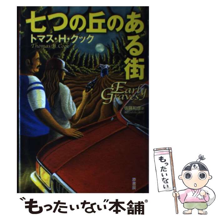 š Ĥε֤Τ볹 / ȥޥH. å, Thomas H. Cook, ƣ ɧ / ˼ [ñ]ڥ᡼̵ۡںûãб...