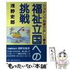 【中古】 福祉立国への挑戦 ジョギング知事のはしり書き / 浅野史郎 / 本の森（仙台） [単行本]【メール便送料無料】【あす楽対応】